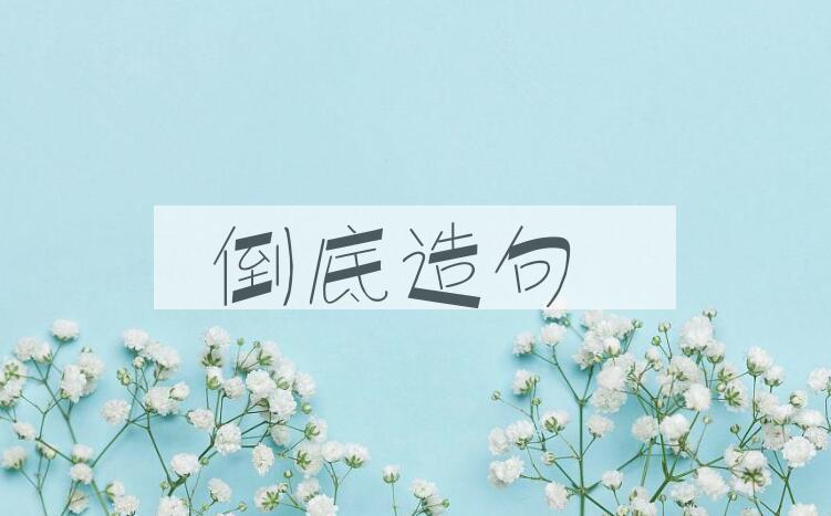 用倒底造句