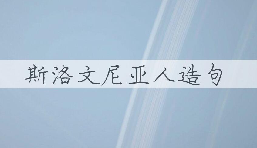 用斯洛文尼亚人造句