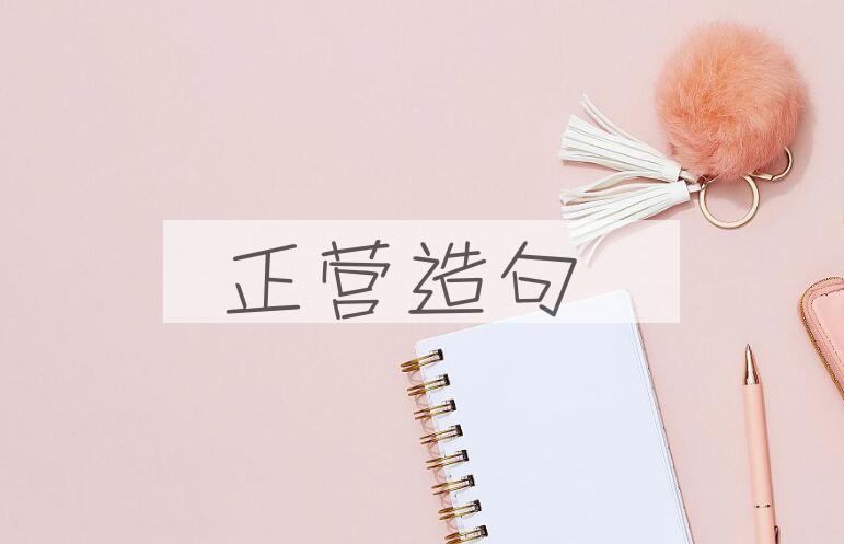 用正营造句