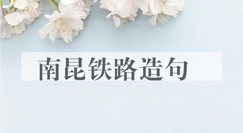 用南昆铁路造句