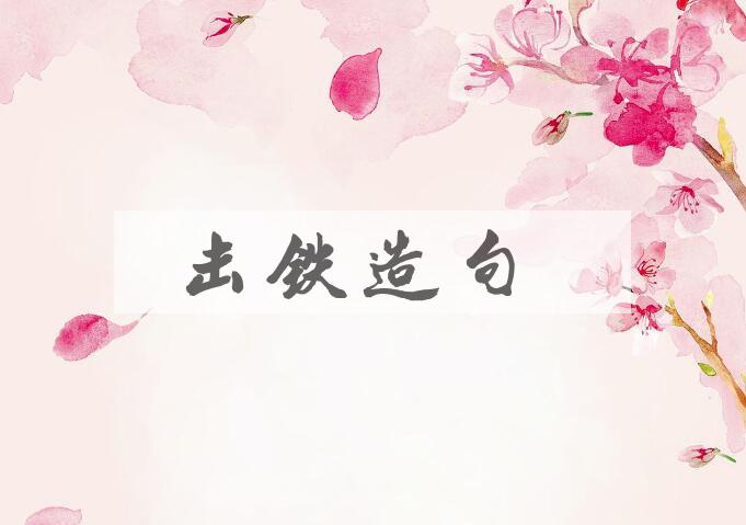用击铁造句