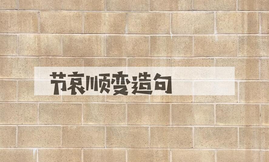 用节哀顺变造句