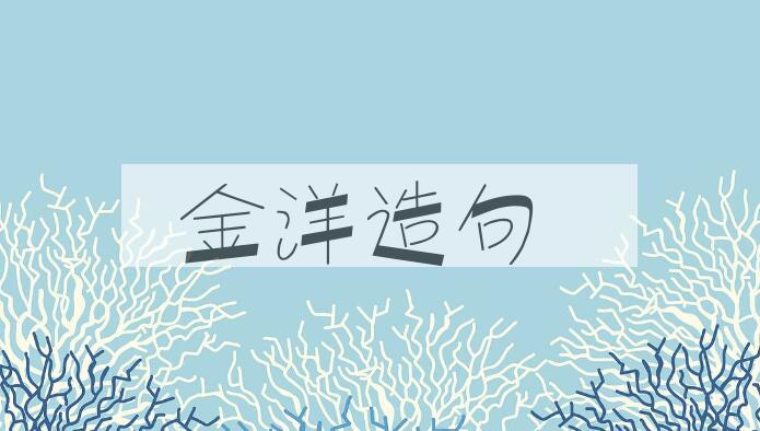 用金洋造句