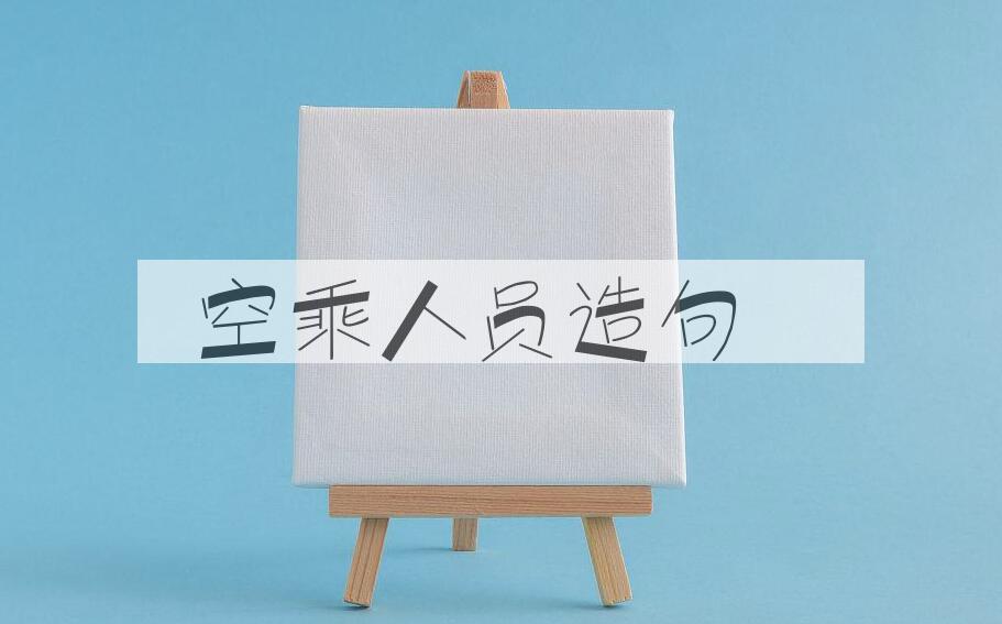 用空乘人员造句