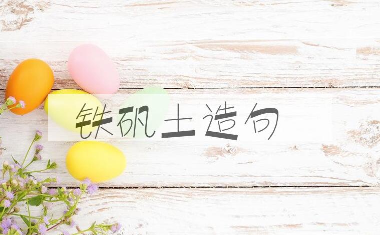 用铁矾土造句