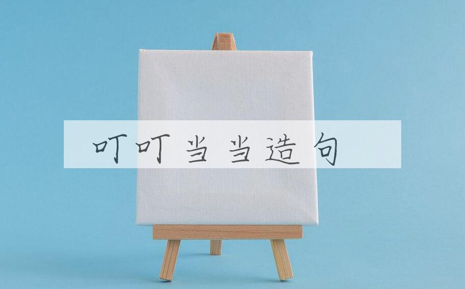 用叮叮当当造句