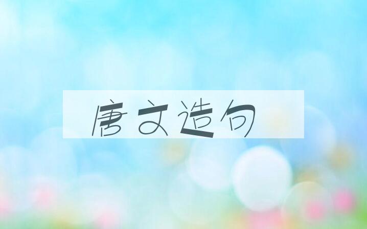 用唐文造句
