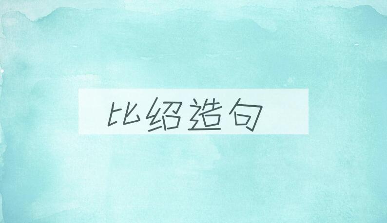 用比绍造句