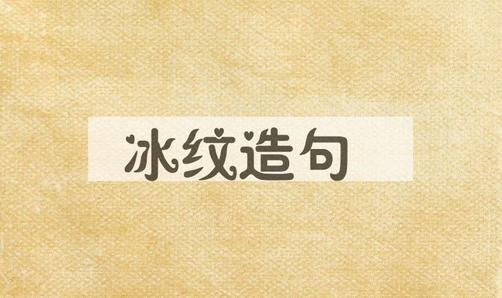 用冰纹造句