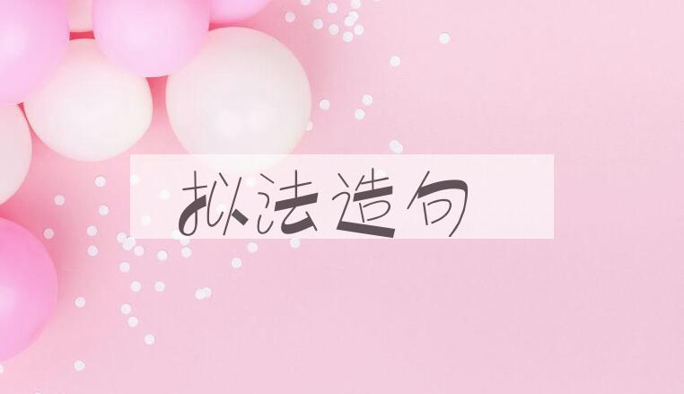 用拟法造句
