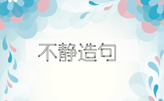 用不静造句