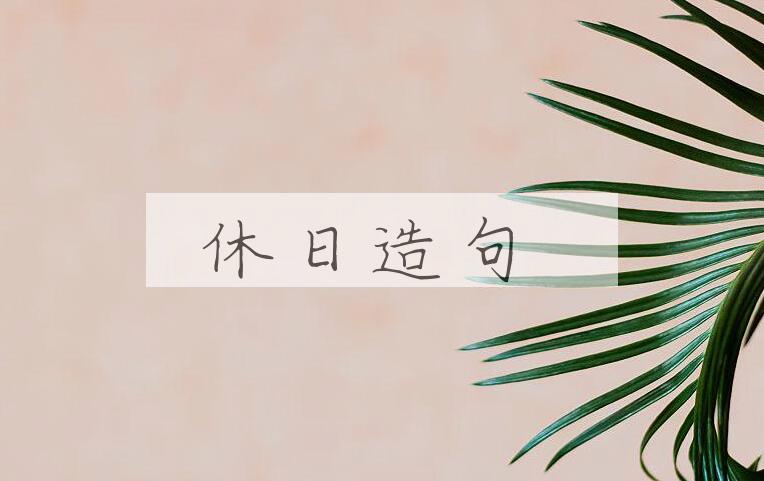 用休日造句