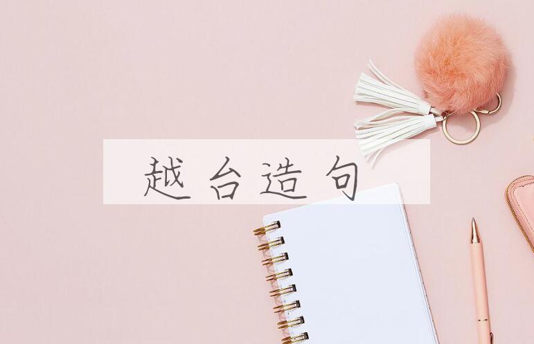 用越台造句