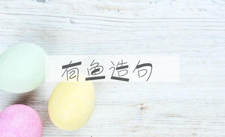 用有鱼造句