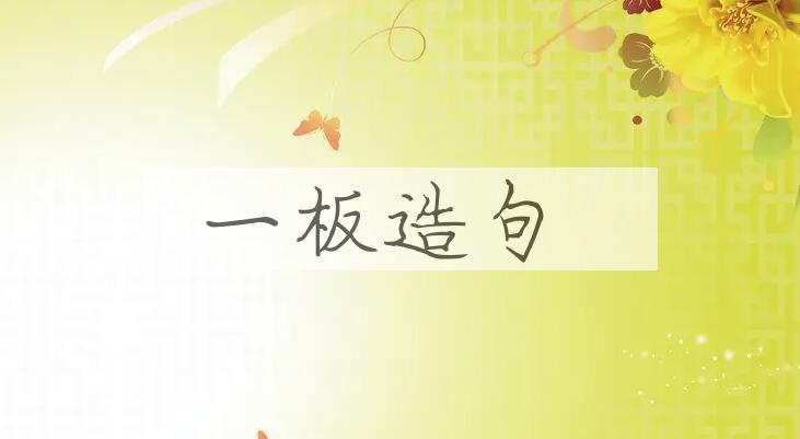 用一板造句