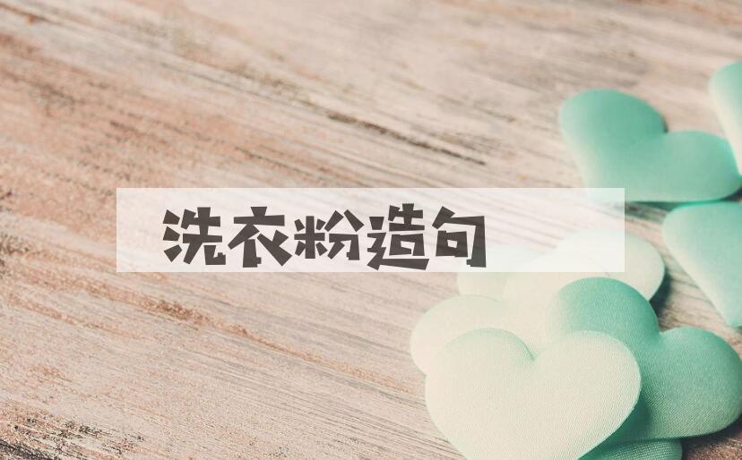 用洗衣粉造句