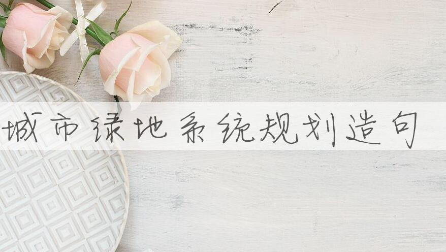 用城市绿地系统规划造句