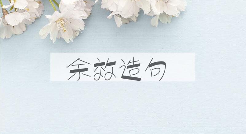 用余效造句