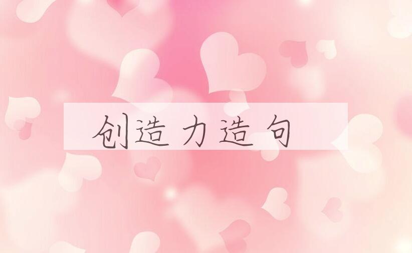 用创造力造句