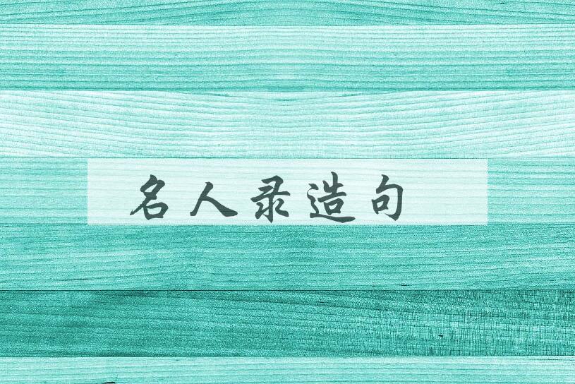 用名人录造句