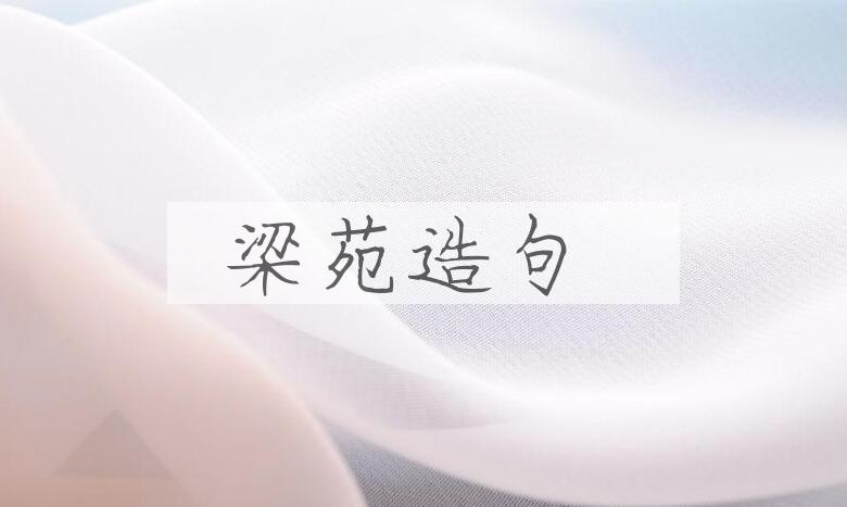 用梁苑造句