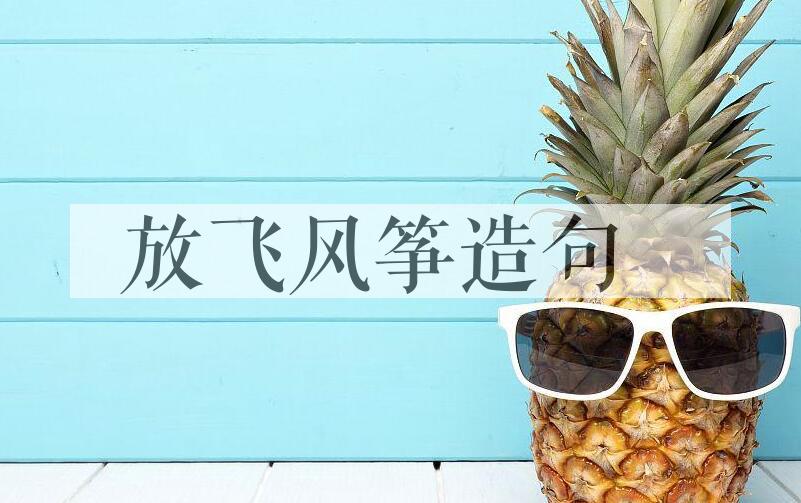 用放飞风筝造句