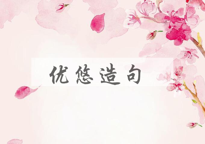 用优悠造句