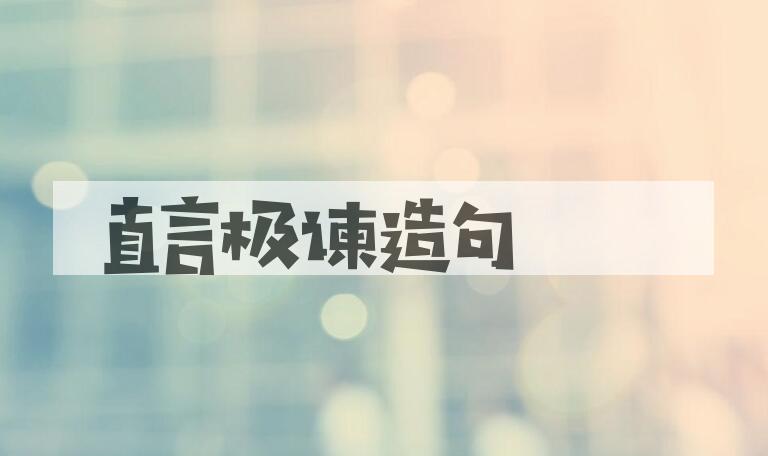 用直言极谏造句