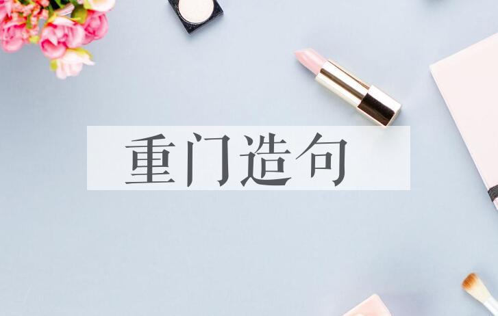 用重门造句