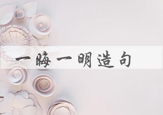 用一晦一明造句