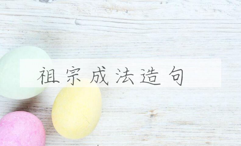 用祖宗成法造句