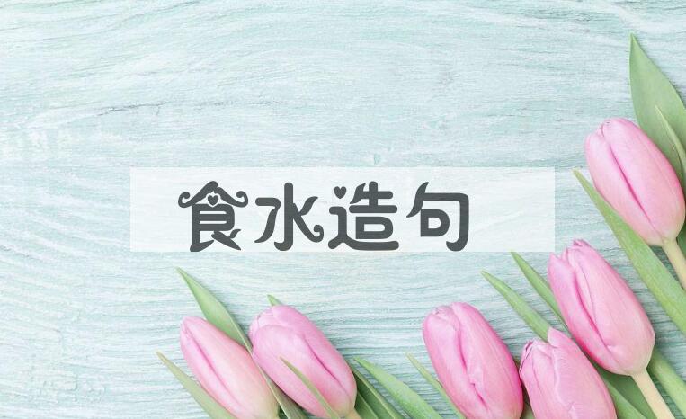 用食水造句