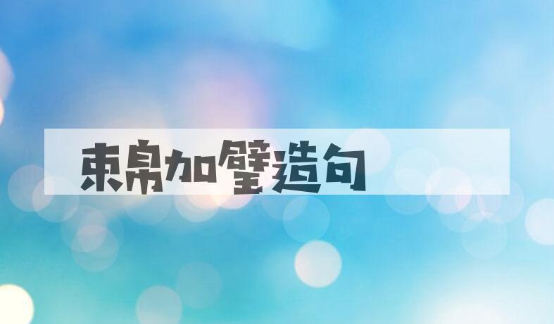 用束帛加璧造句