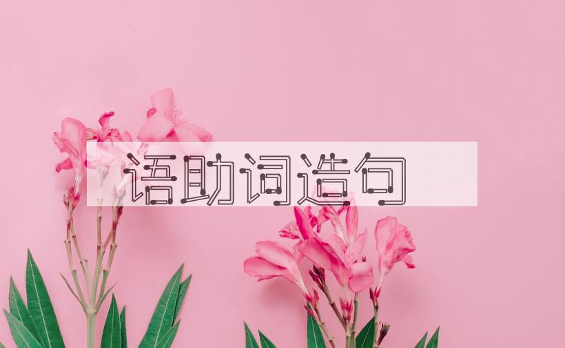 用语助词造句
