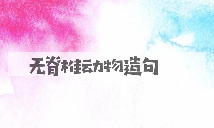 用无脊椎动物造句