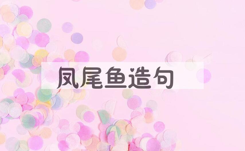 用凤尾鱼造句