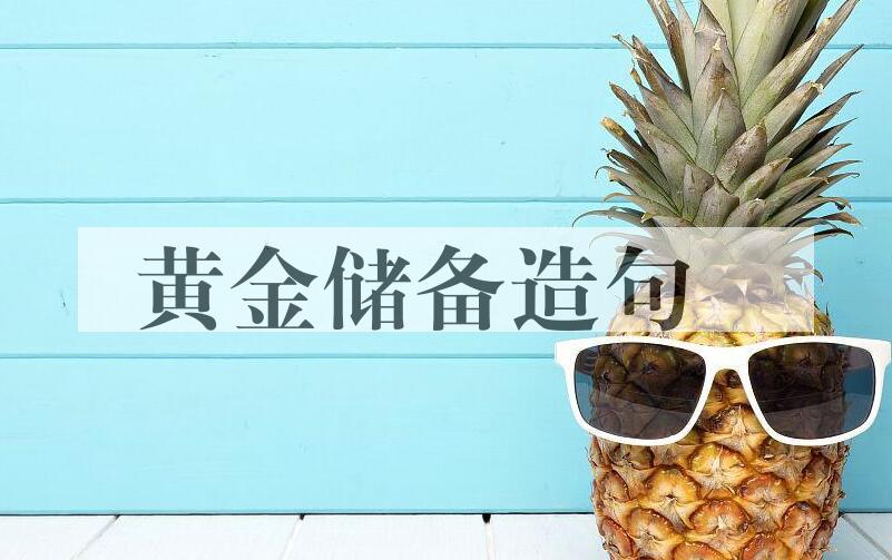 用黄金储备造句