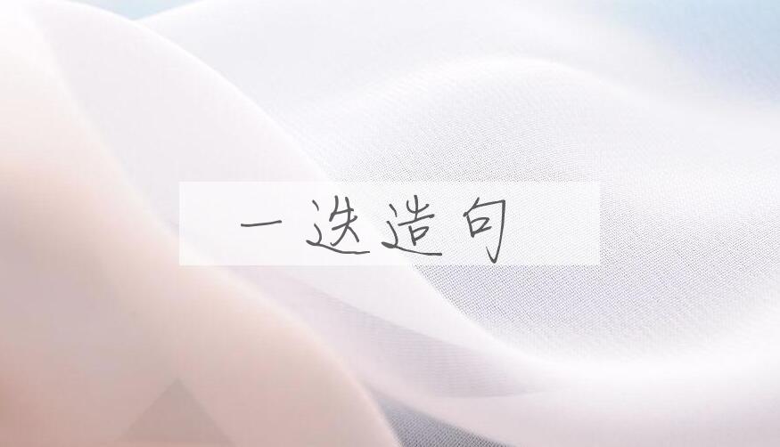 用一迭造句