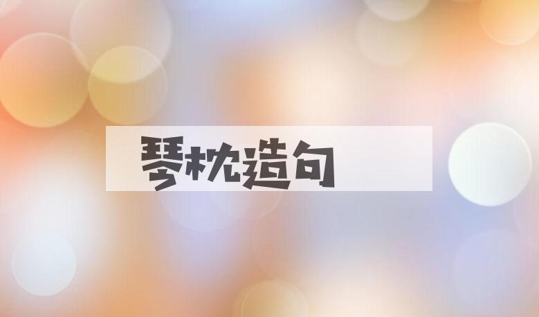 用琴枕造句