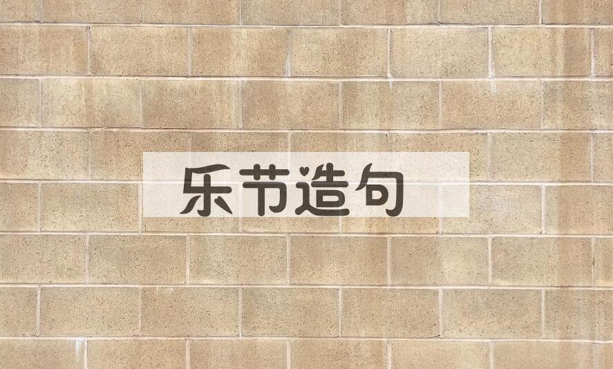 用乐节造句