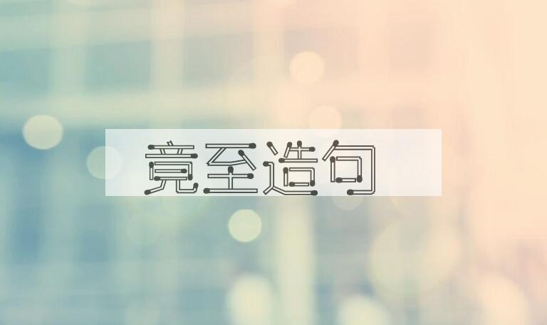 用竟至造句