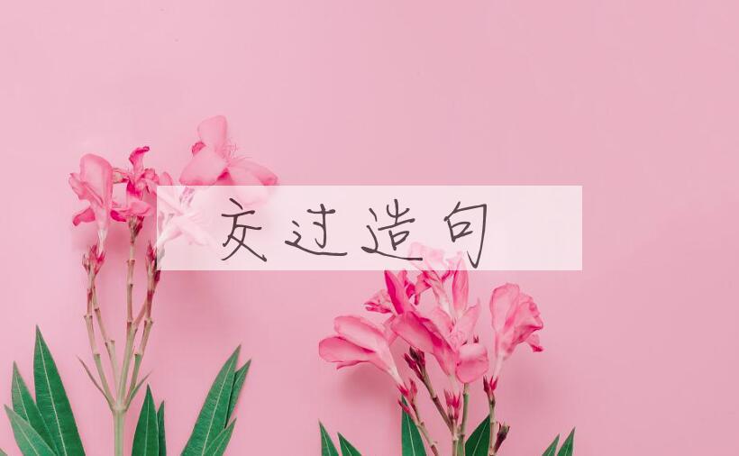用交过造句