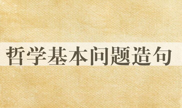 用哲学基本问题造句