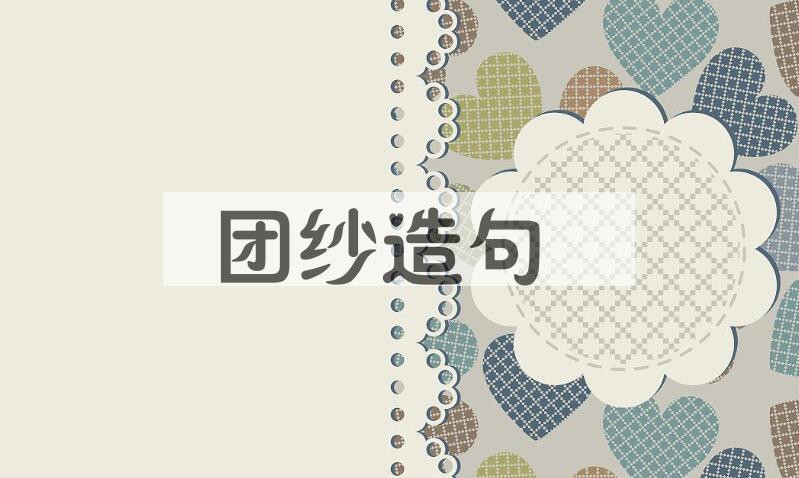 用团纱造句