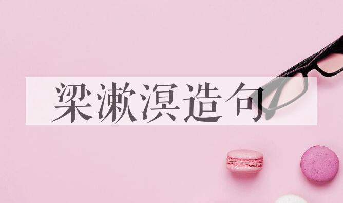 用梁漱溟造句
