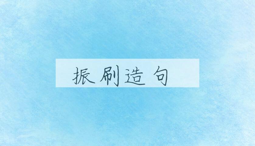 用振刷造句