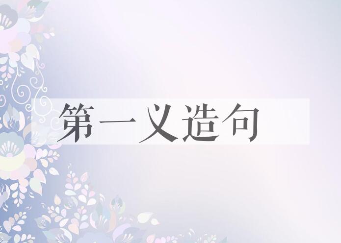 用第一义造句