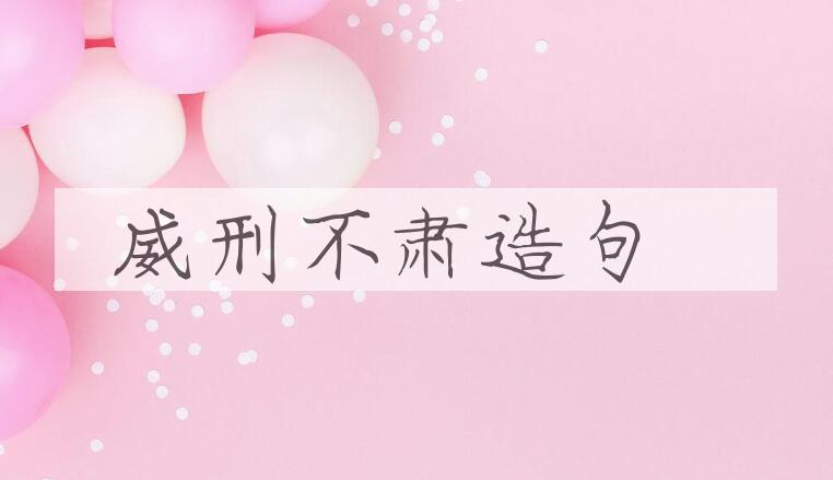 用威刑不肃造句