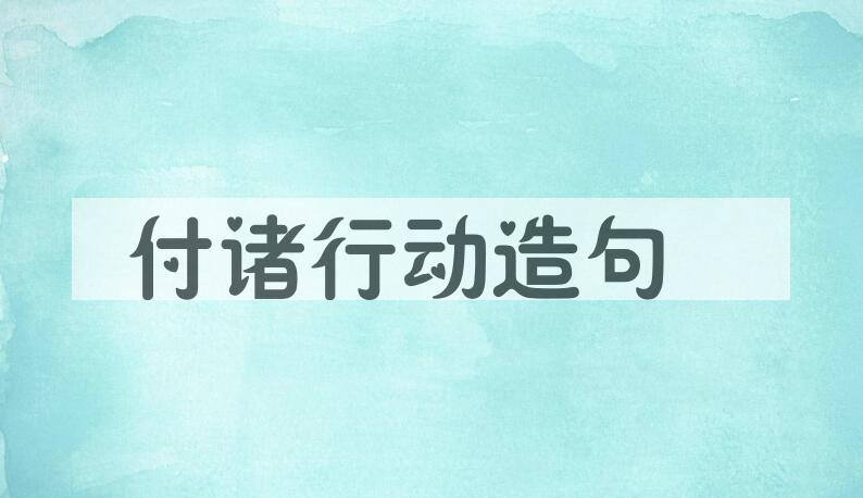 用付诸行动造句