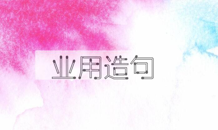 用业用造句